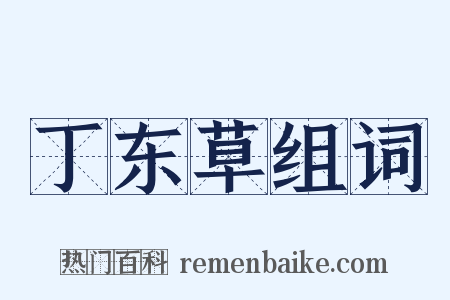 丁东草组词是什么意思的图片